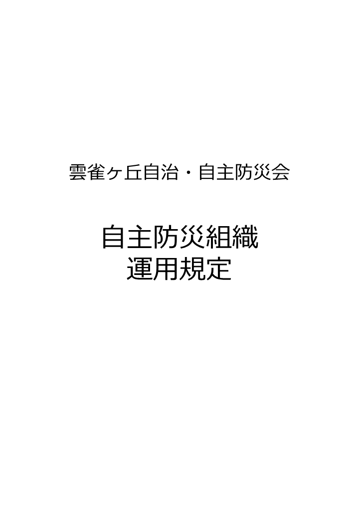 自主防災組織運用規定(20240408版)