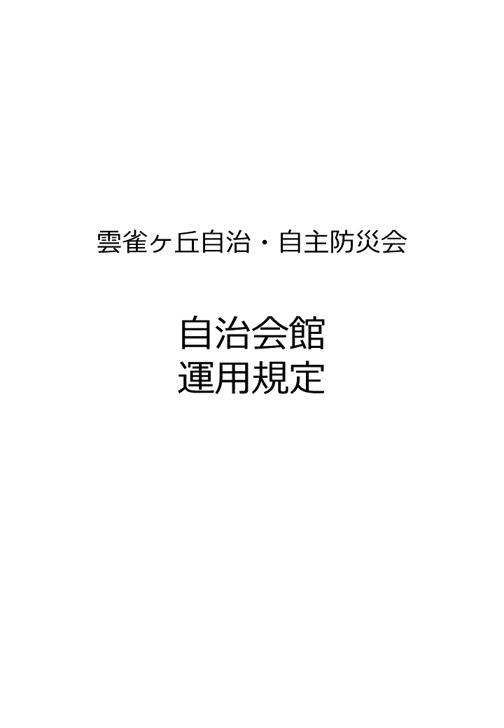 自治会館管理運営規定（仮）