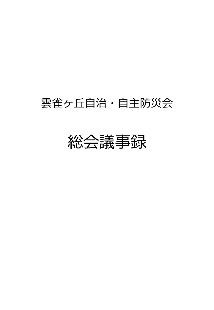 令和5年度総会議事録（公開版）