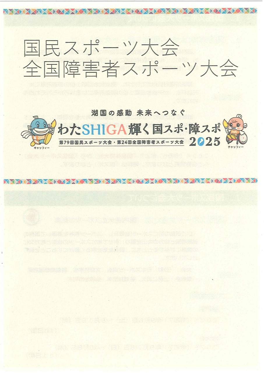 わたSHIGA輝く国スポ・障スポ2025